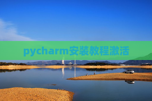 pycharm安装教程激活